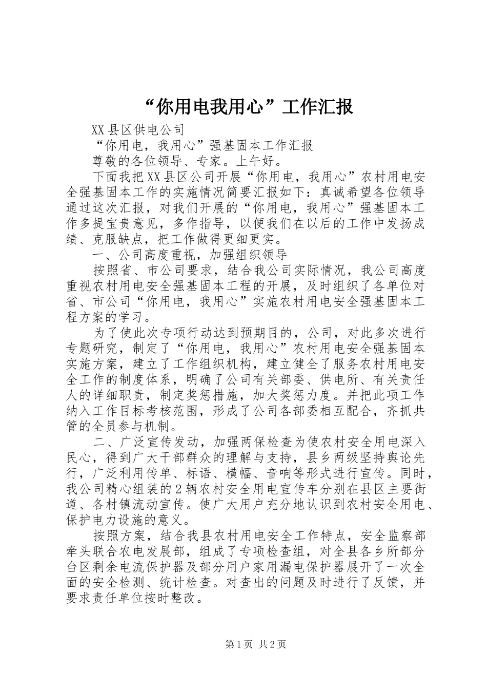 “你用电我用心”工作汇报_第1页