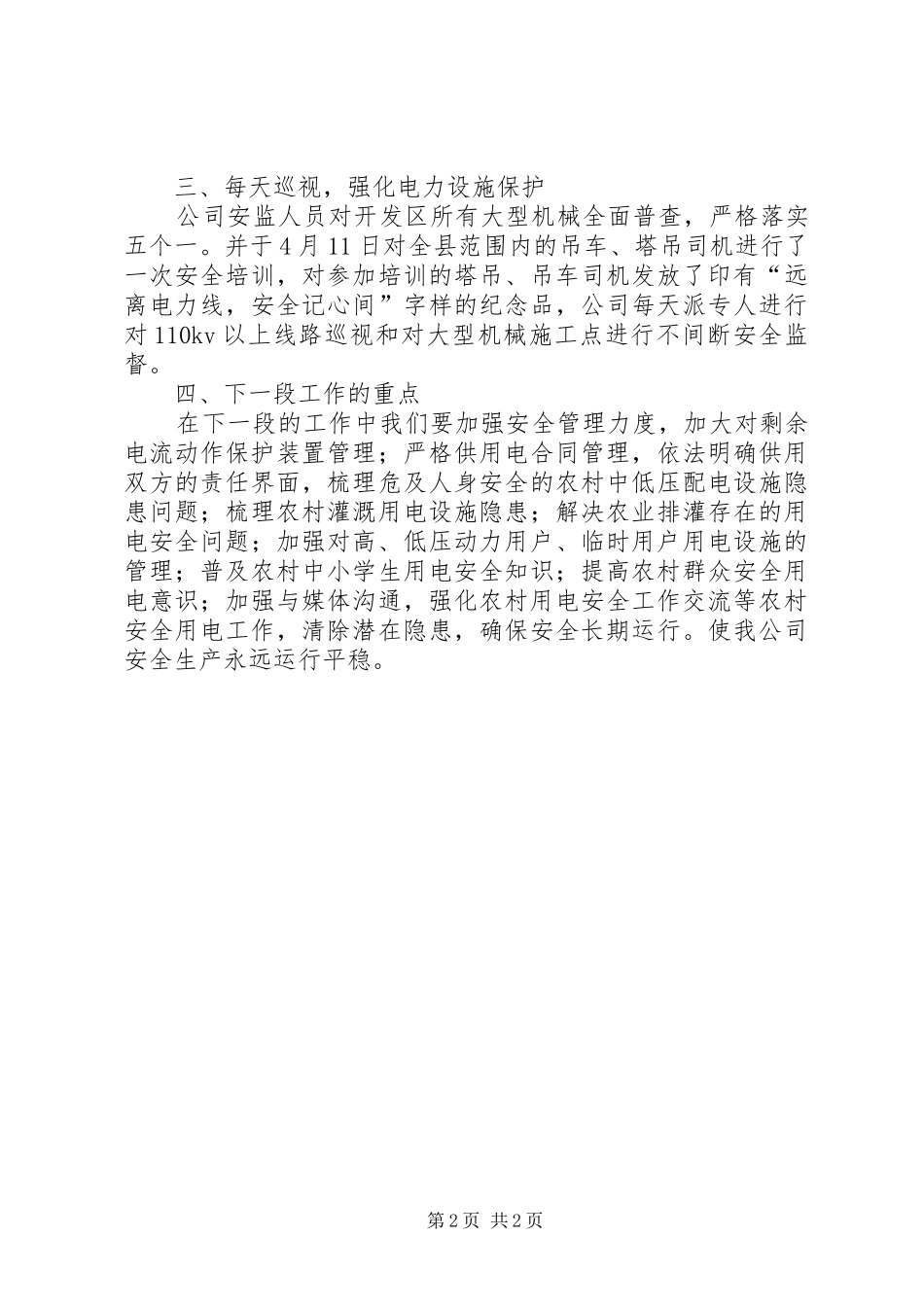 “你用电我用心”工作汇报_第2页