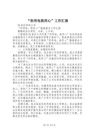 “你用电我用心”工作汇报