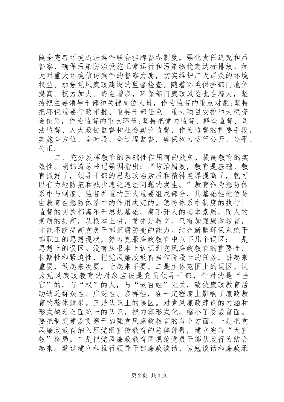 保障落实环保有关政策措施调研报告_第2页