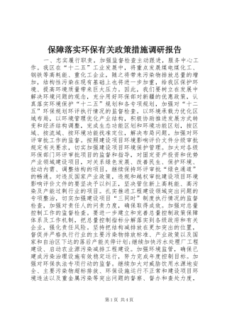 保障落实环保有关政策措施调研报告