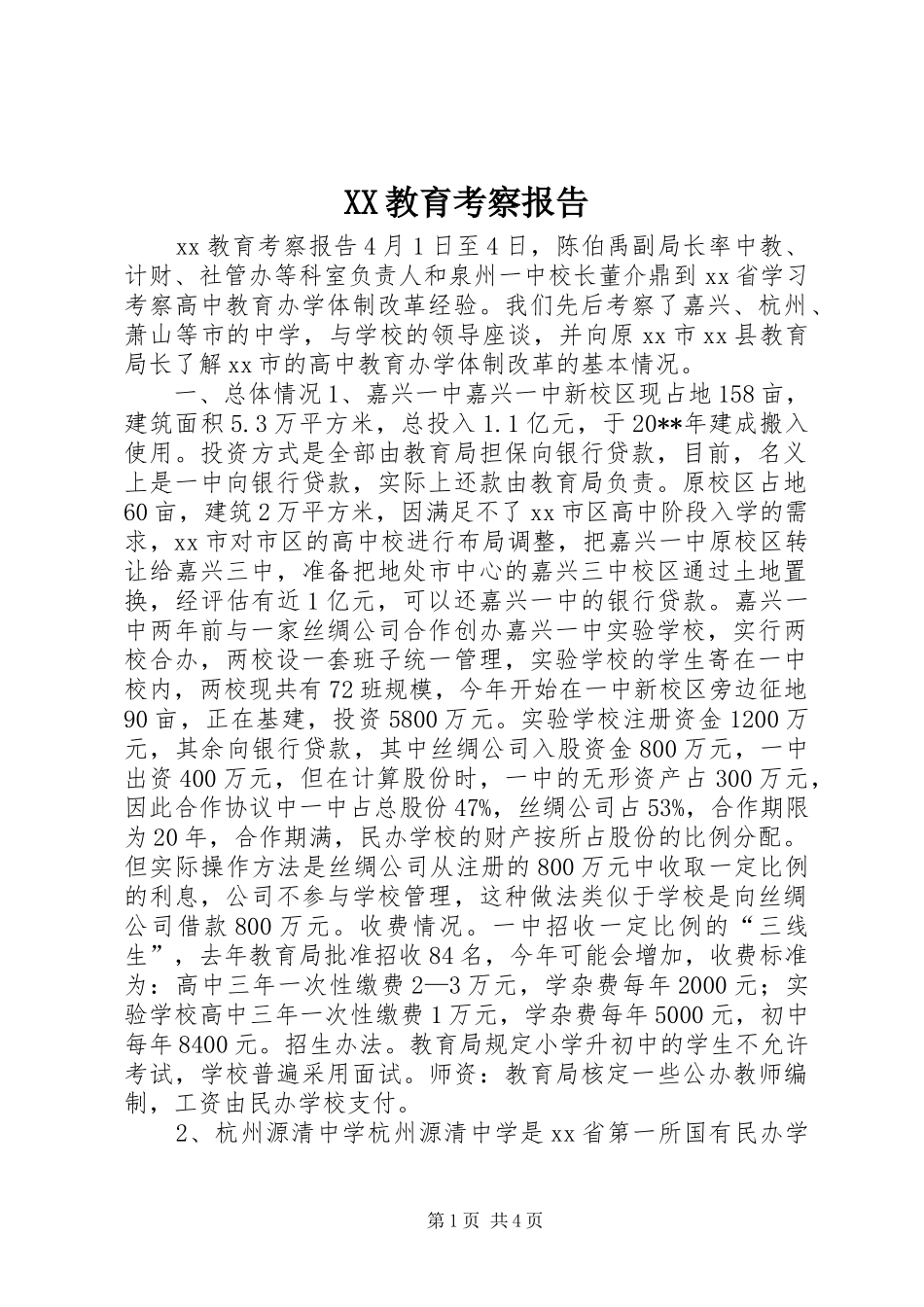 XX教育考察报告_第1页