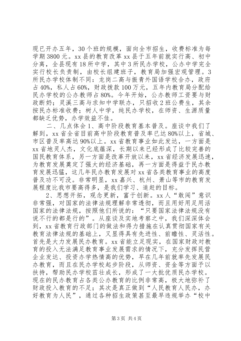 XX教育考察报告_第3页