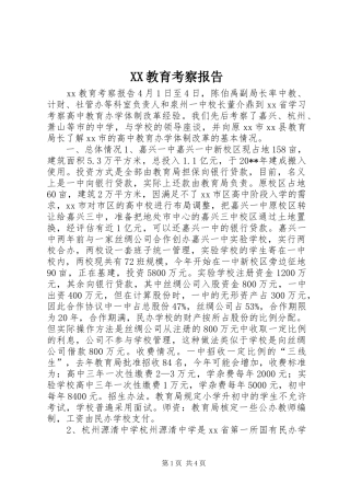 XX教育考察报告