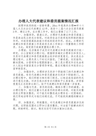 办理人大代表建议和委员提案情况汇报