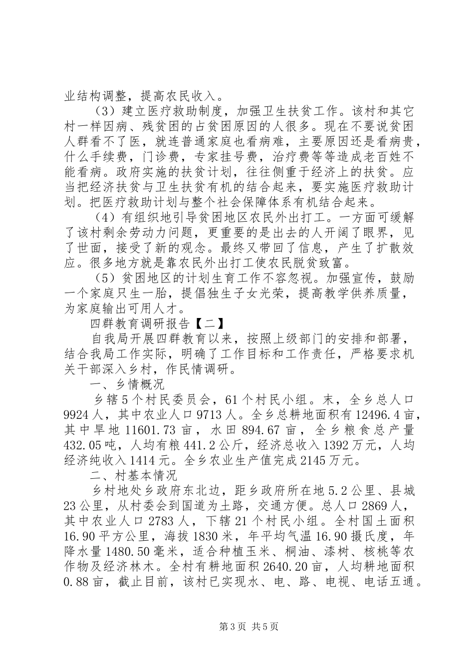 XX年四群教育调研报告范文_第3页