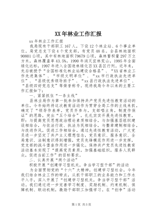 XX年林业工作汇报