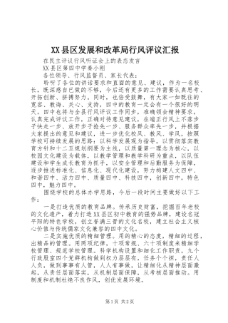 XX县区发展和改革局行风评议汇报