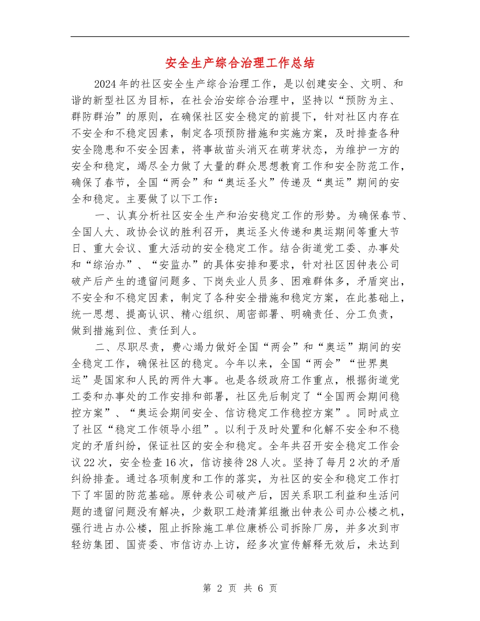 安全生产综合治理工作总结_第2页