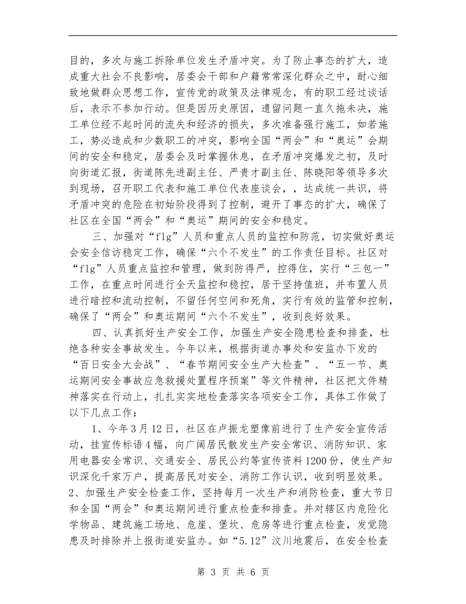 安全生产综合治理工作总结_第3页