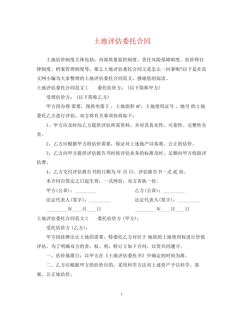 土地评估委托合同_第1页