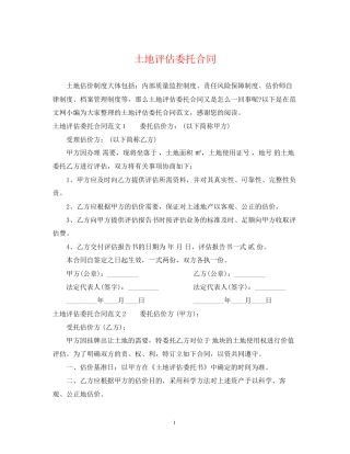 土地评估委托合同