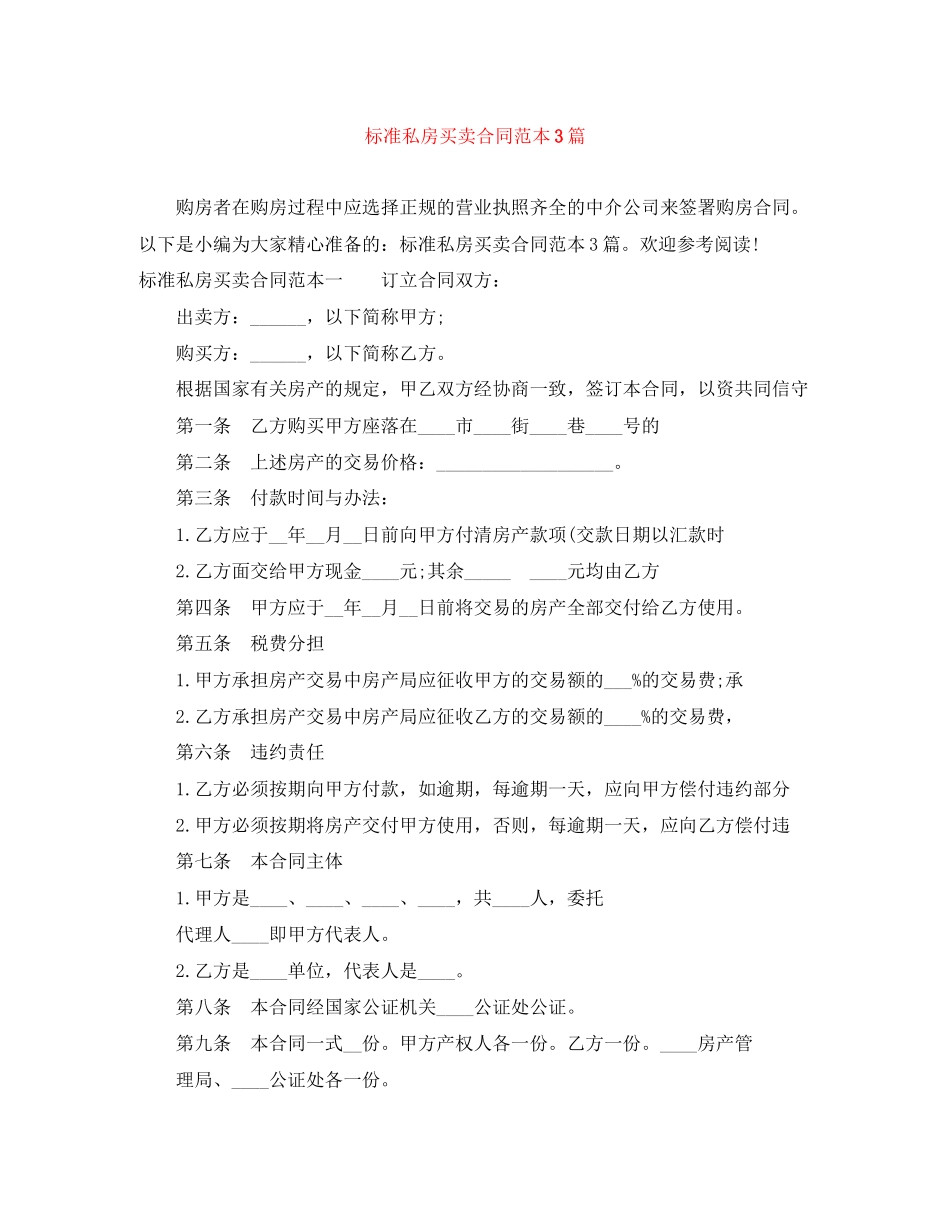 标准私房买卖合同范本3篇_第1页