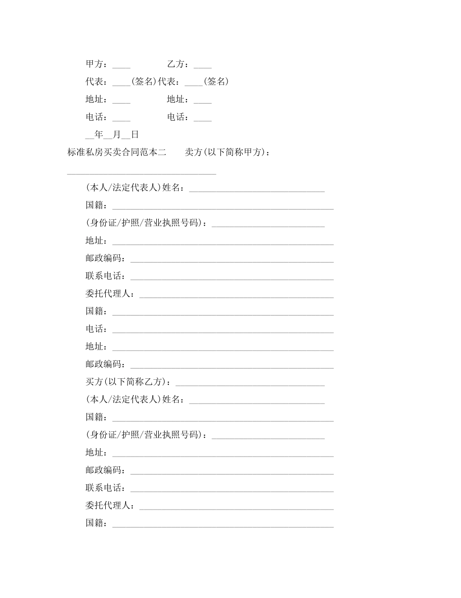 标准私房买卖合同范本3篇_第2页