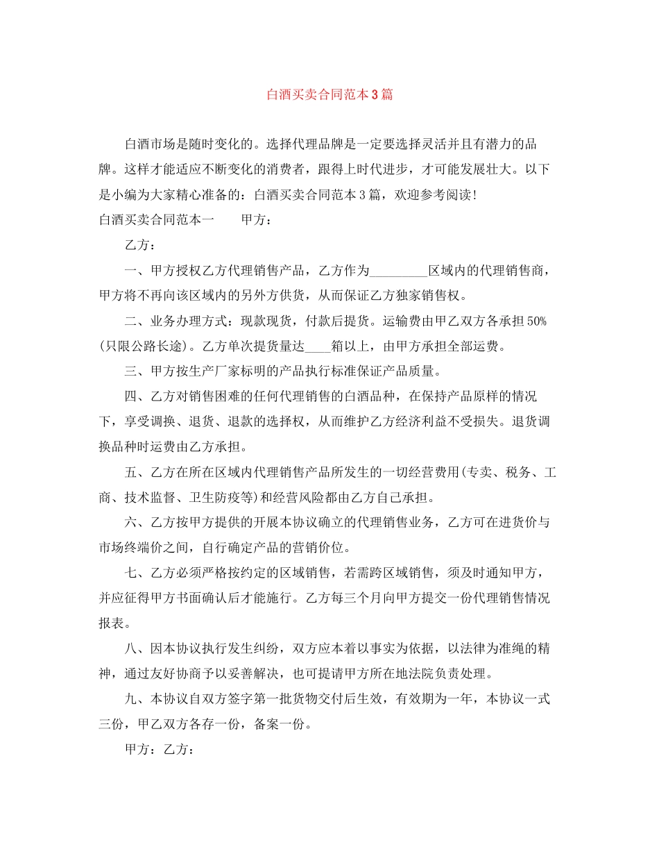 白酒买卖合同范本3篇_第1页