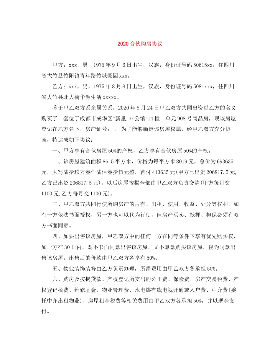 合伙购房协议_第1页