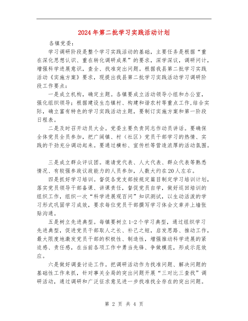 2024年第二批学习实践活动计划_第2页