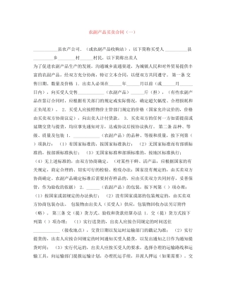 农副产品买卖合同（一）
