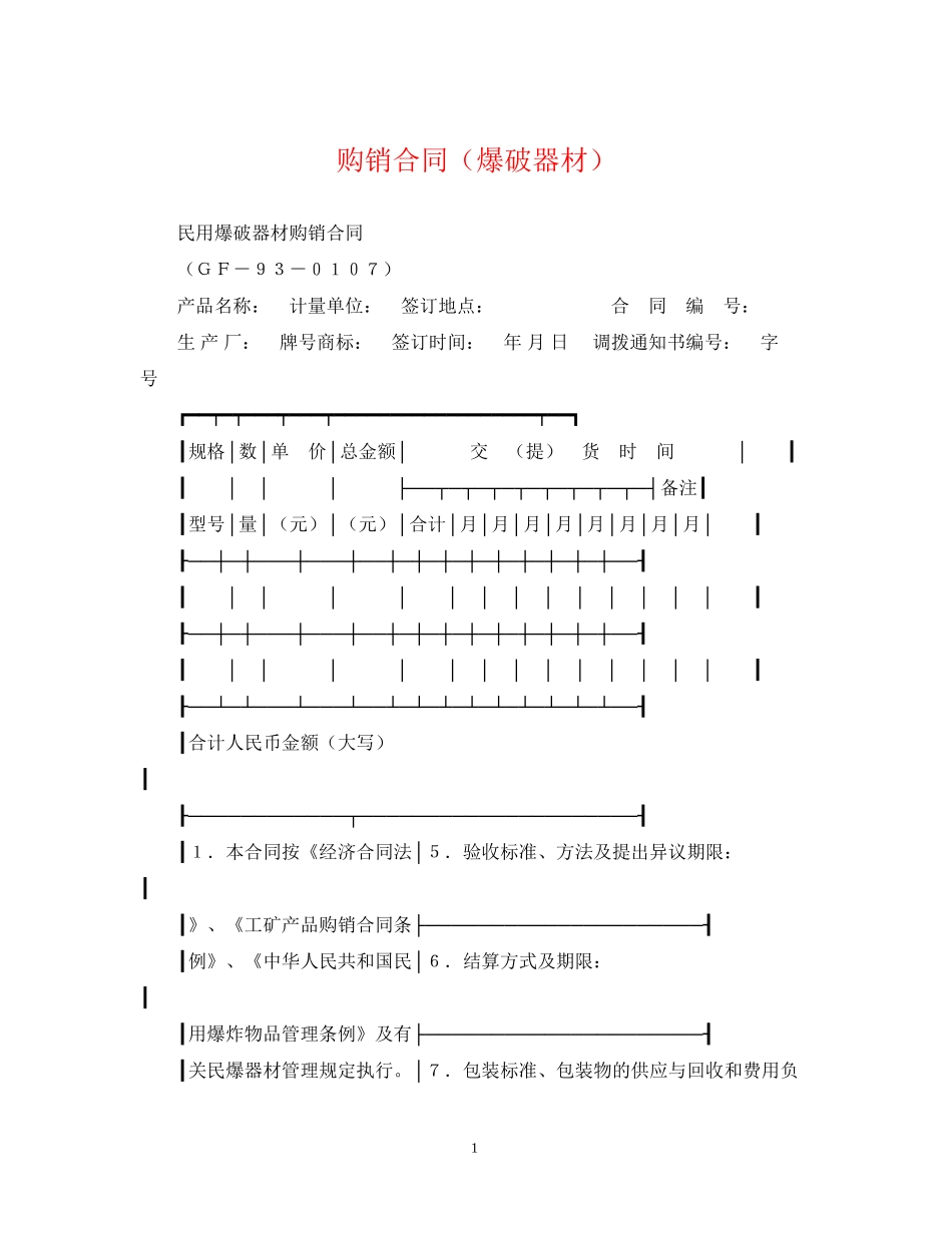 购销合同（爆破器材）_第1页