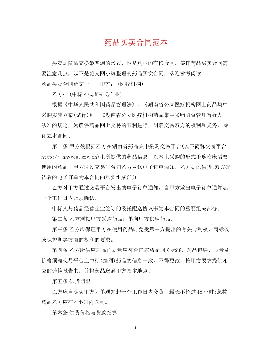 药品买卖合同范本_第1页