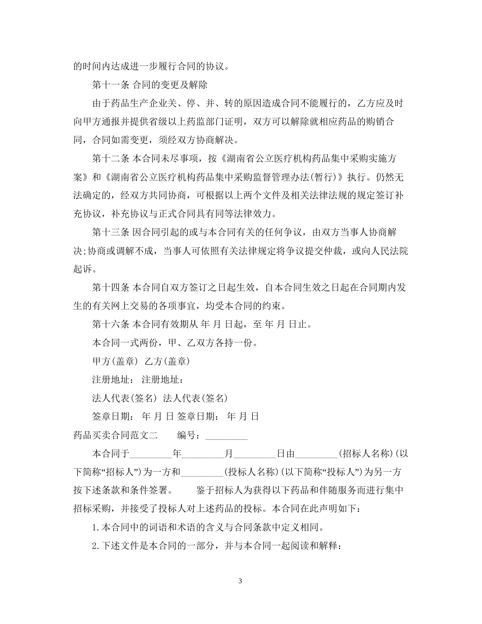 药品买卖合同范本_第3页