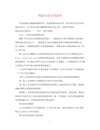 药品买卖合同范本