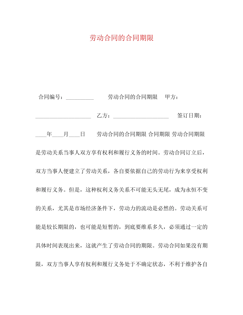 劳动合同的合同期限_第1页