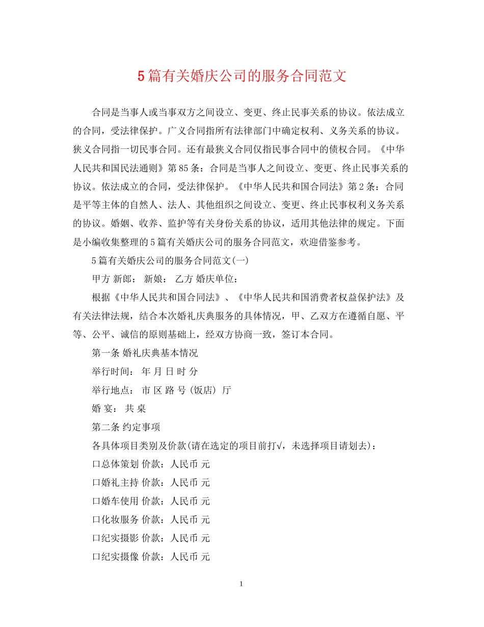 5篇有关婚庆公司的服务合同范文_第1页