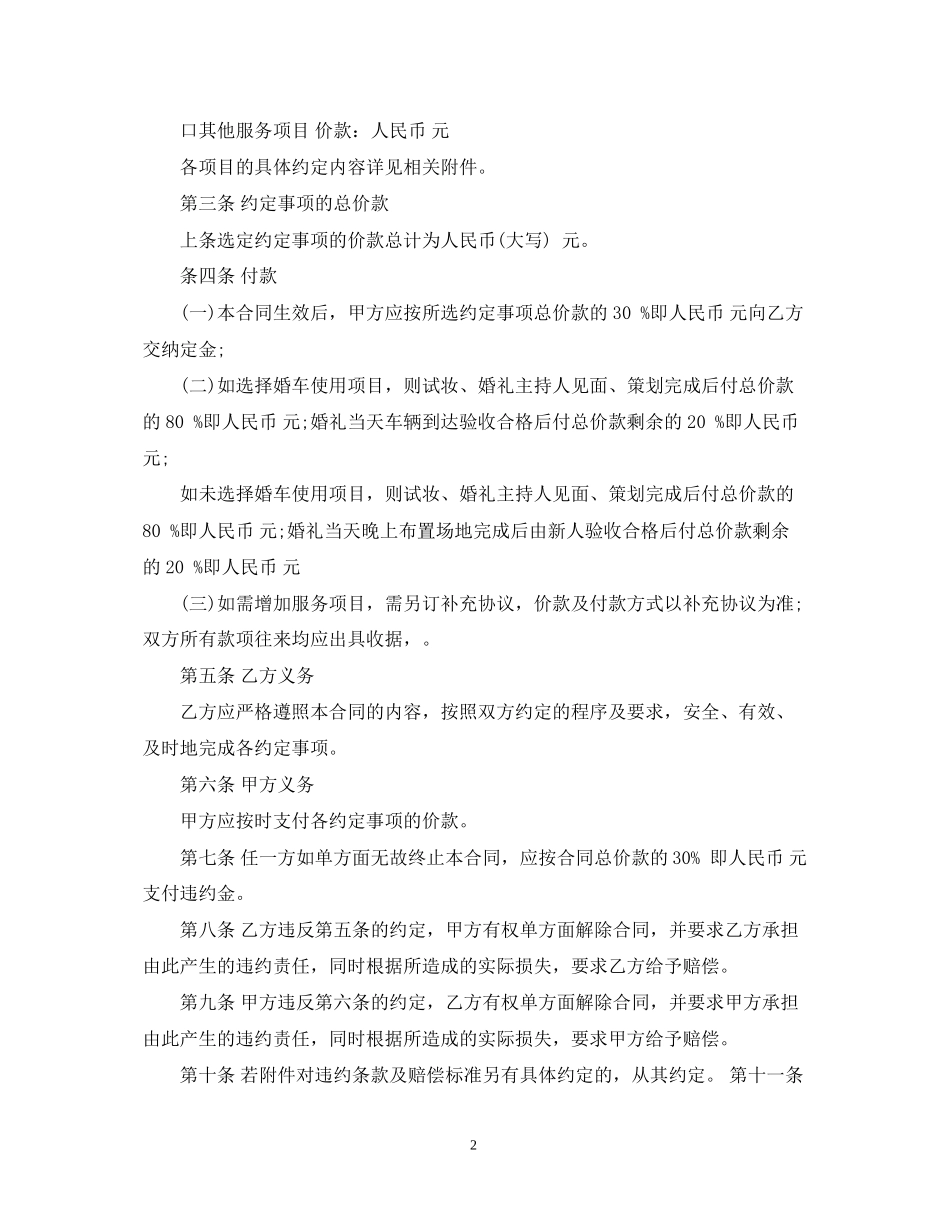 5篇有关婚庆公司的服务合同范文_第2页