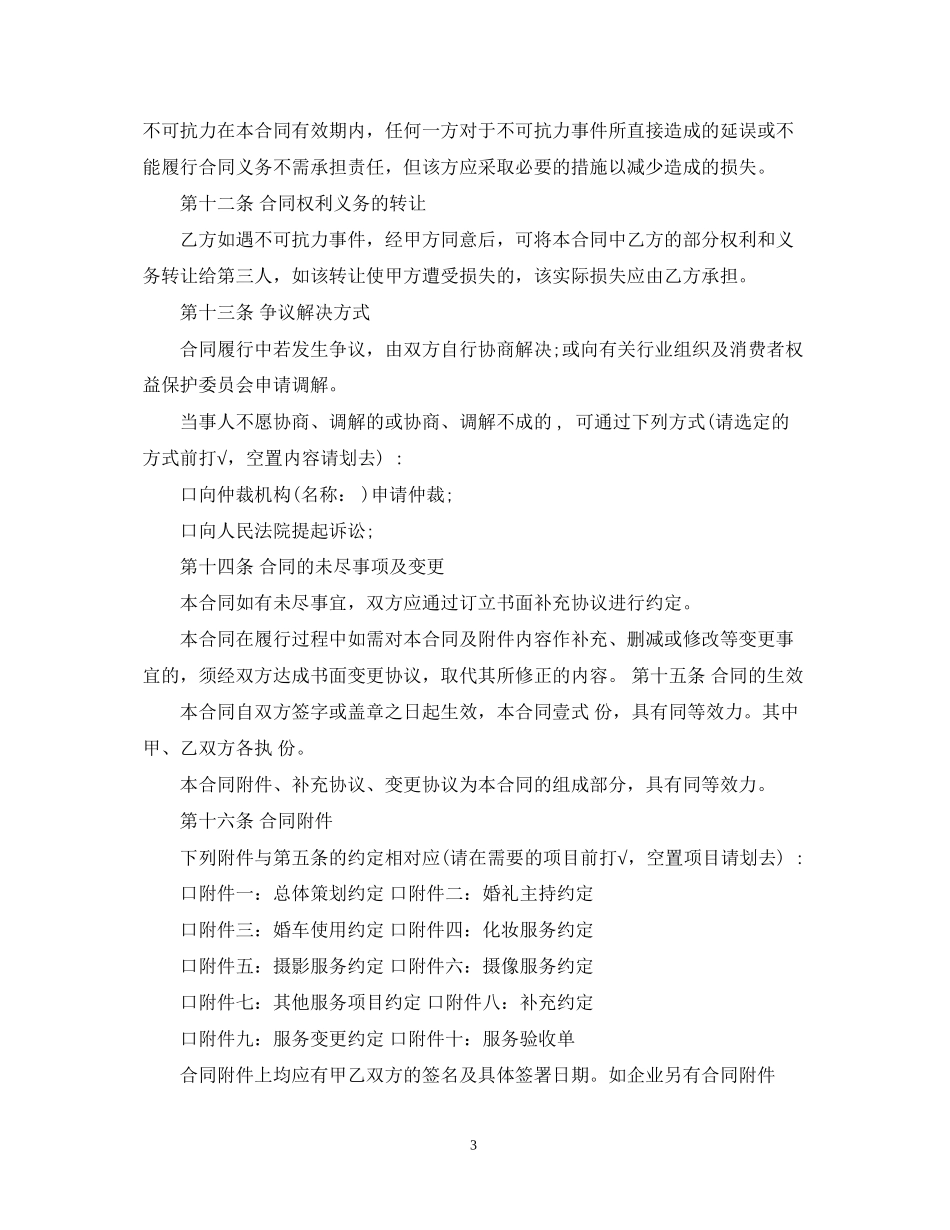 5篇有关婚庆公司的服务合同范文_第3页