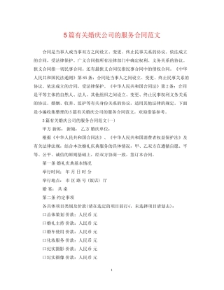 5篇有关婚庆公司的服务合同范文