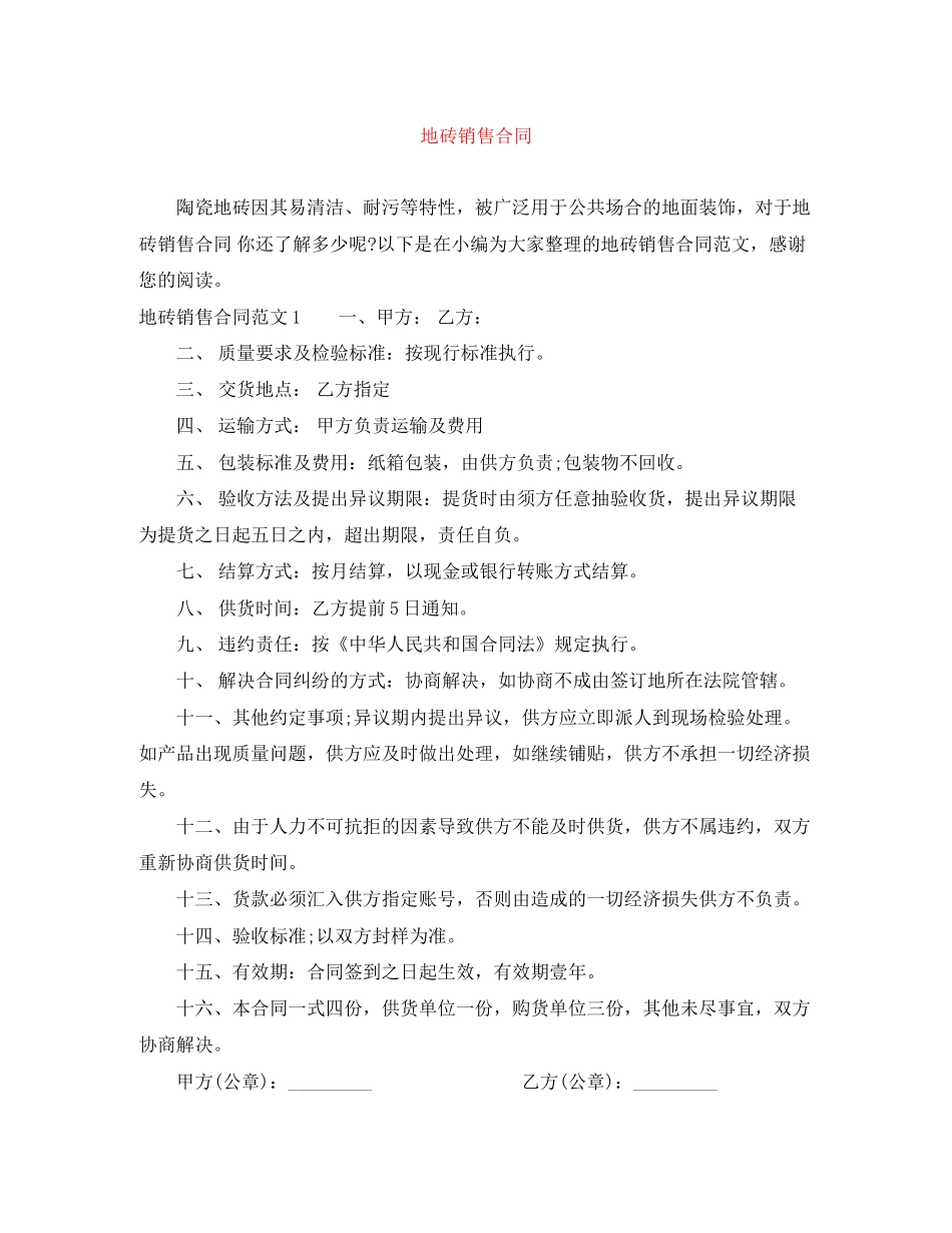 地砖销售合同_第1页
