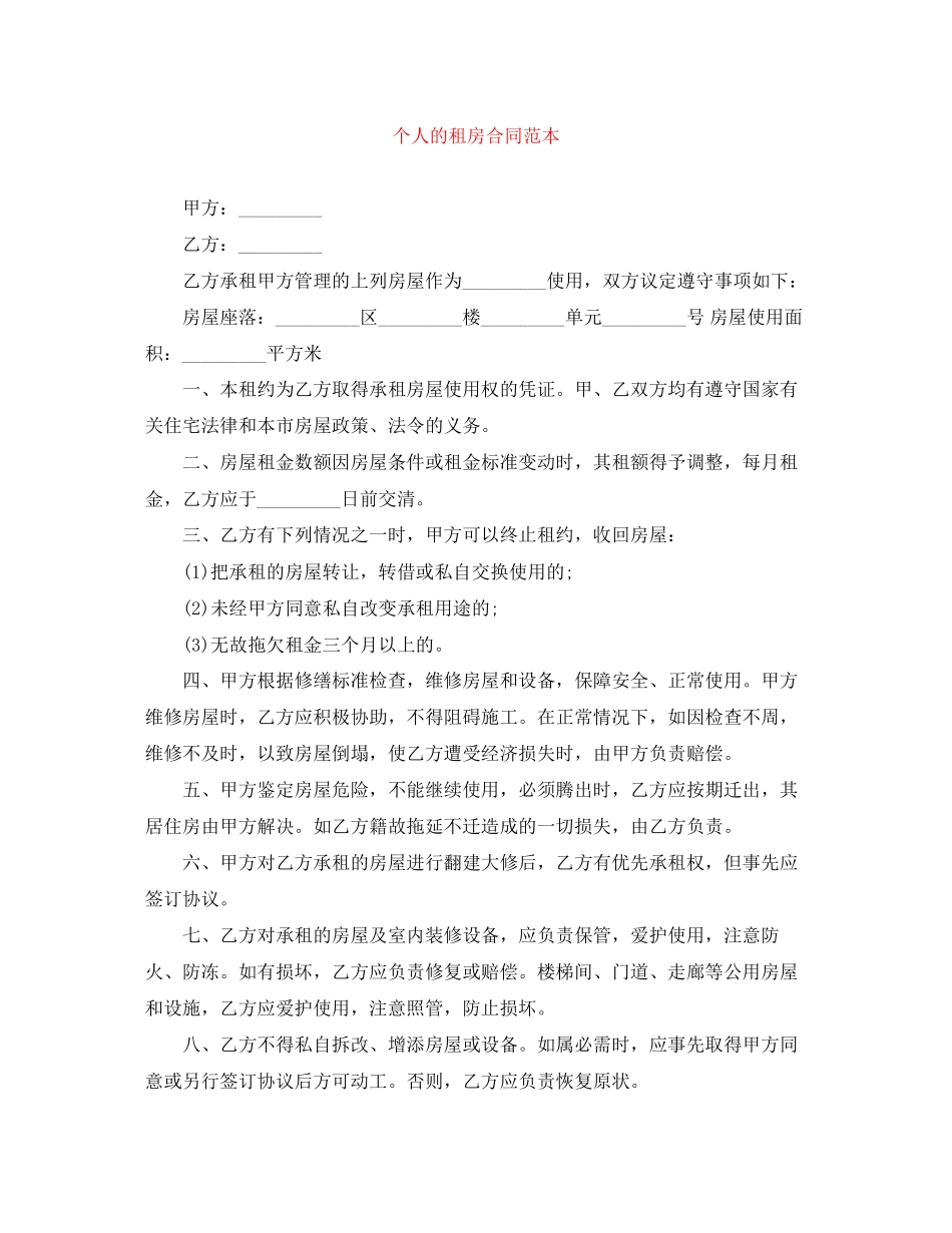 个人的租房合同范本_第1页
