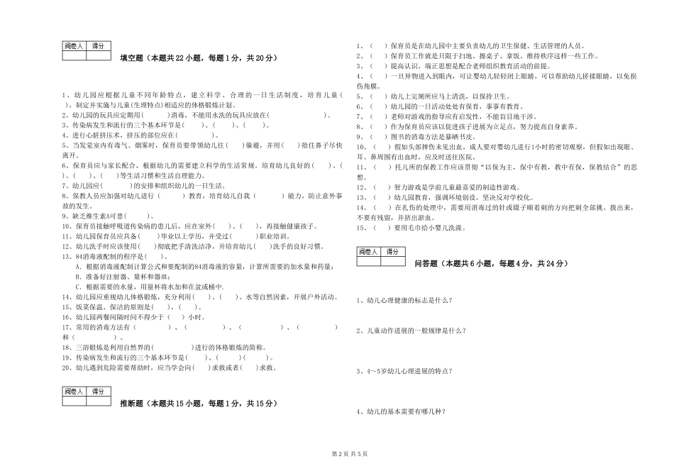2024年二级(技师)保育员模拟考试试题B卷-附解析_第2页