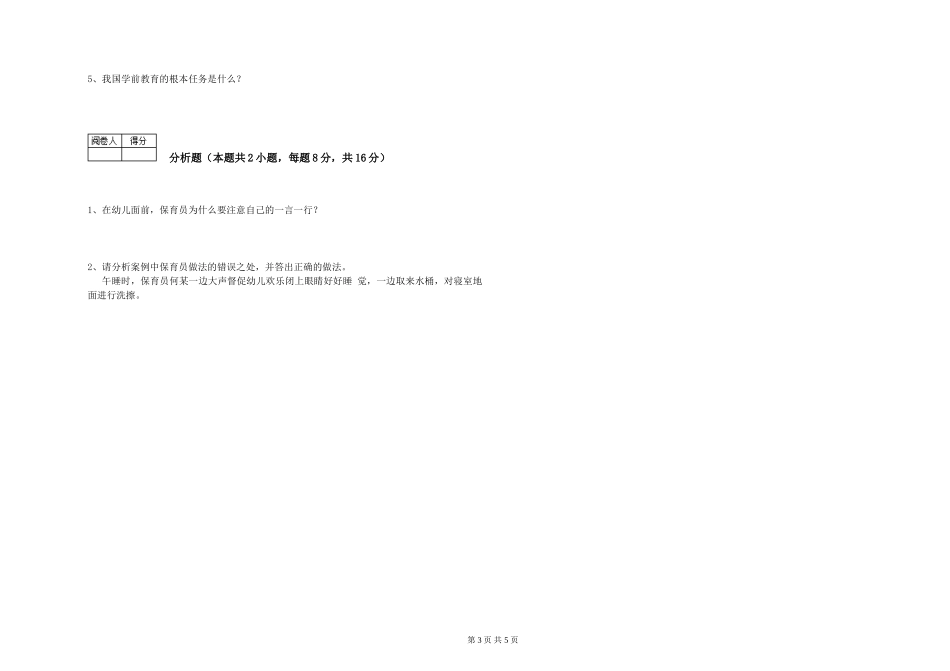 2024年二级(技师)保育员模拟考试试题B卷-附解析_第3页