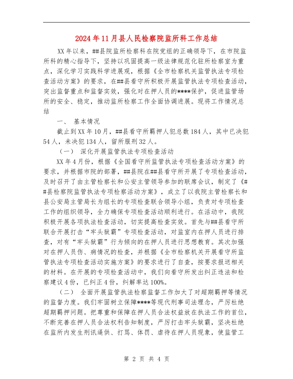 2024年11月县人民检察院监所科工作总结_第2页