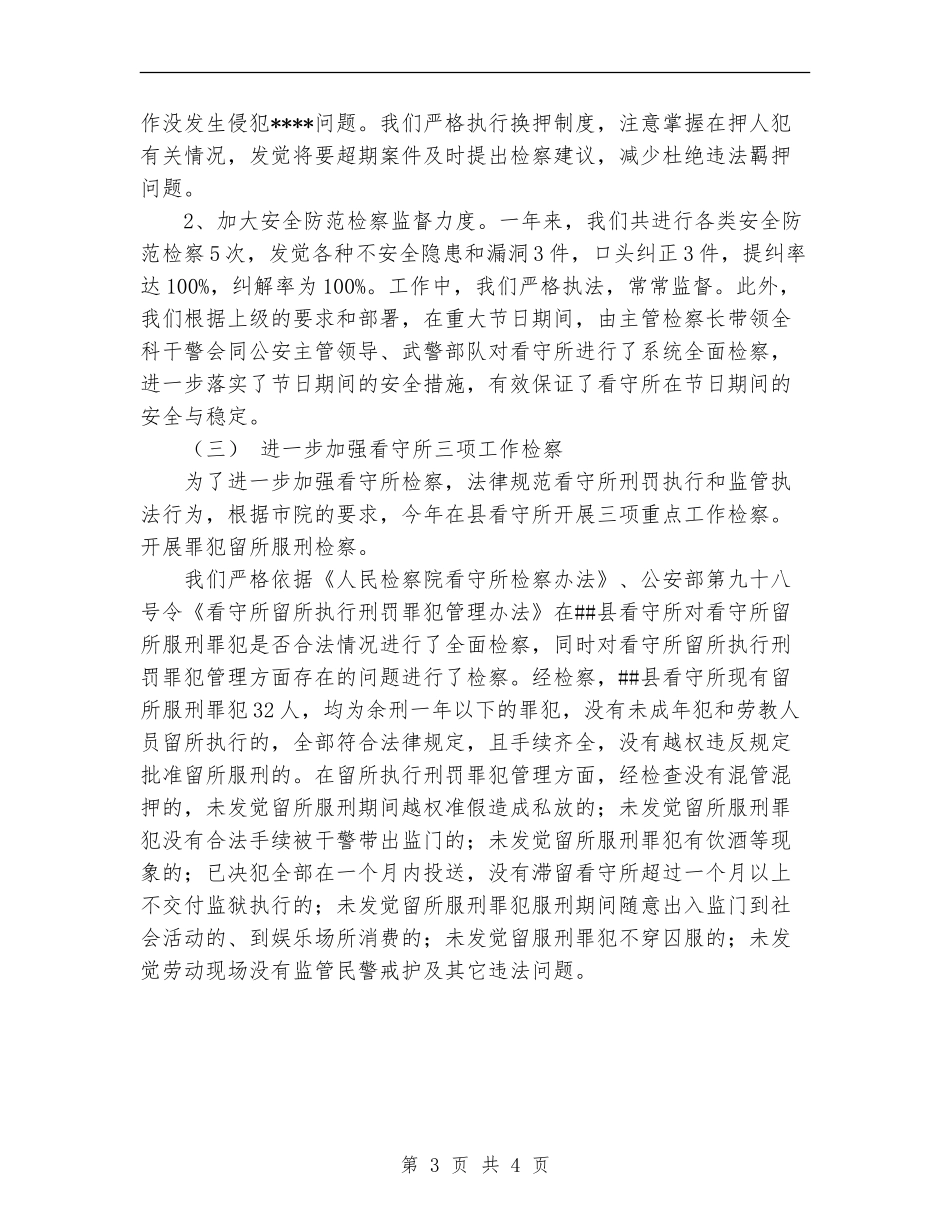 2024年11月县人民检察院监所科工作总结_第3页