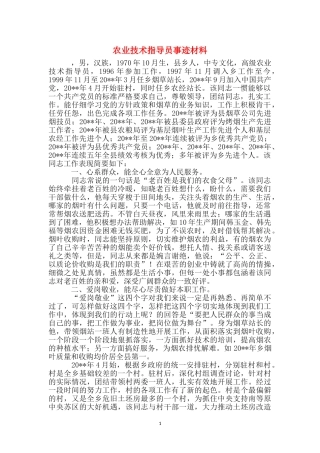 农业技术指导员事迹材料