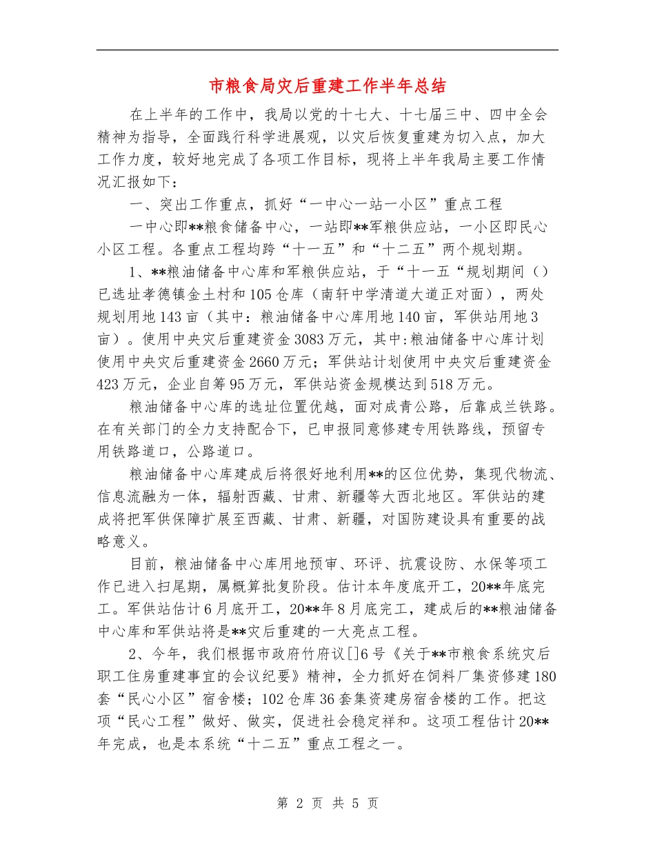 市粮食局灾后重建工作半年总结_第2页