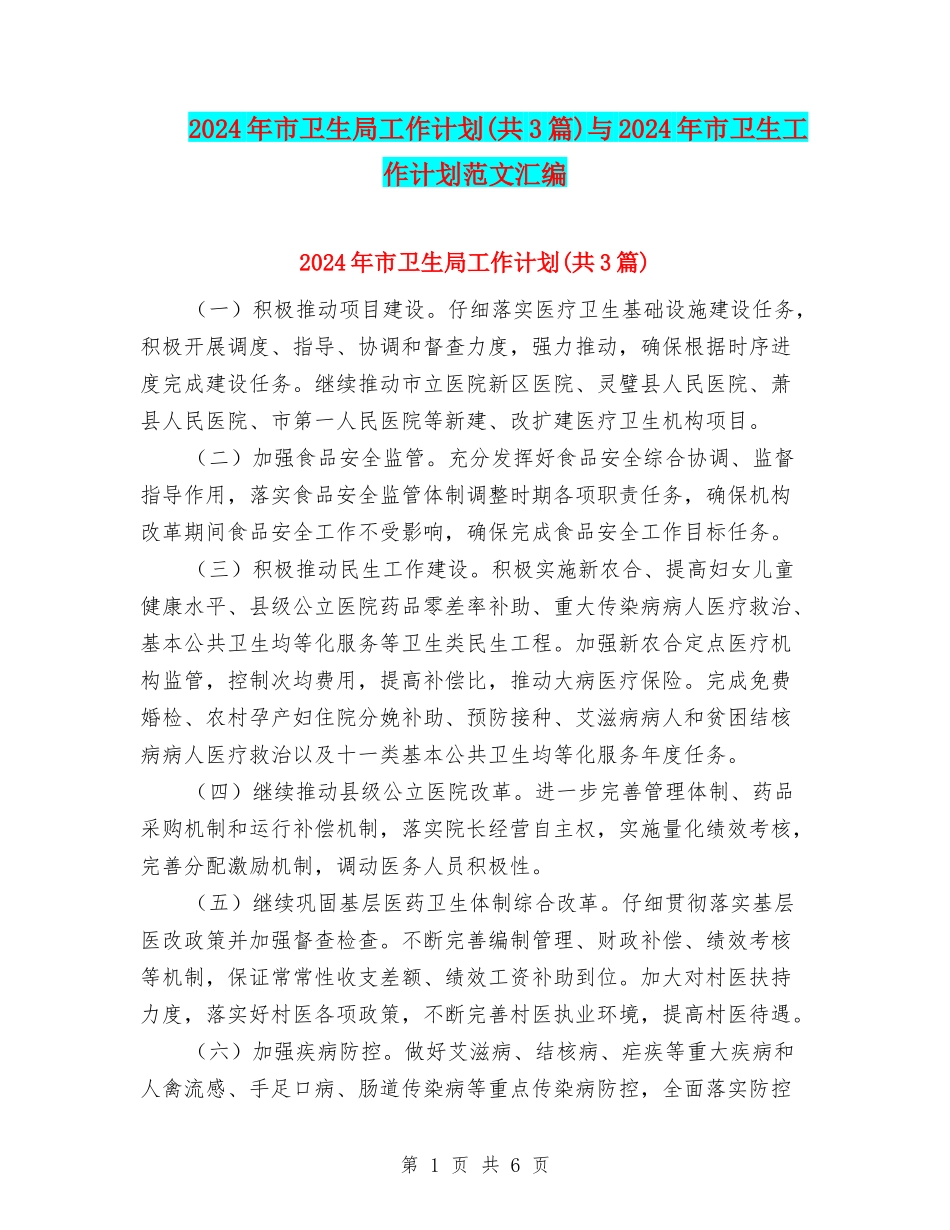 2024年市卫生局工作计划与2024年市卫生工作计划范文汇编_第1页