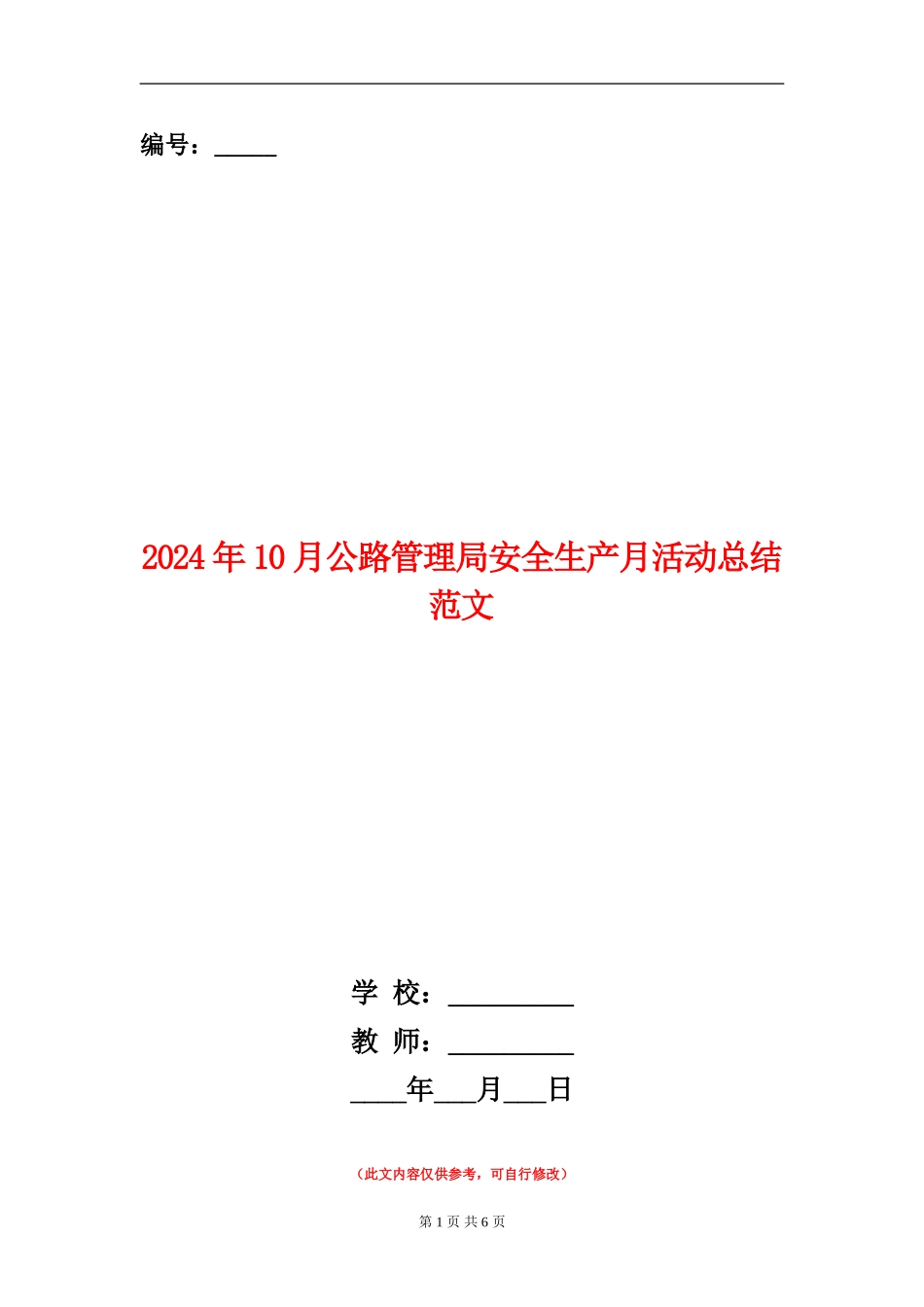 2024年10月公路管理局安全生产月活动总结范文_第1页