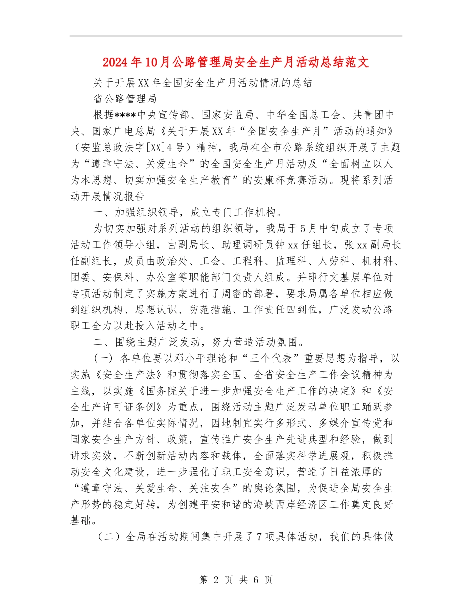2024年10月公路管理局安全生产月活动总结范文_第2页
