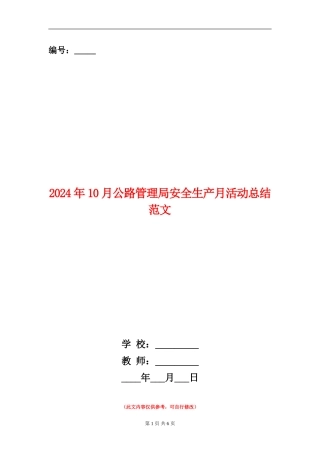 2024年10月公路管理局安全生产月活动总结范文