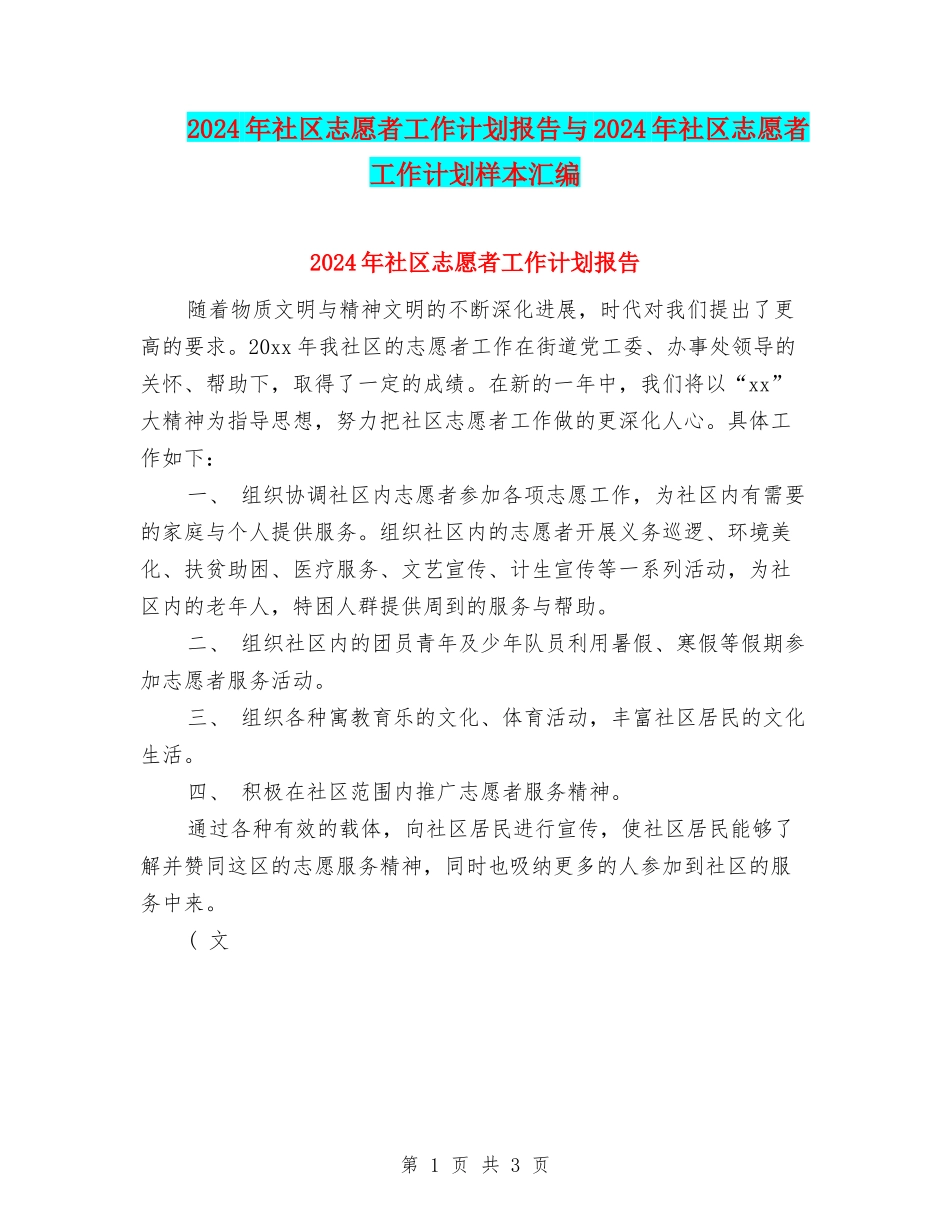 2024年社区志愿者工作计划报告与2024年社区志愿者工作计划样本汇编_第1页