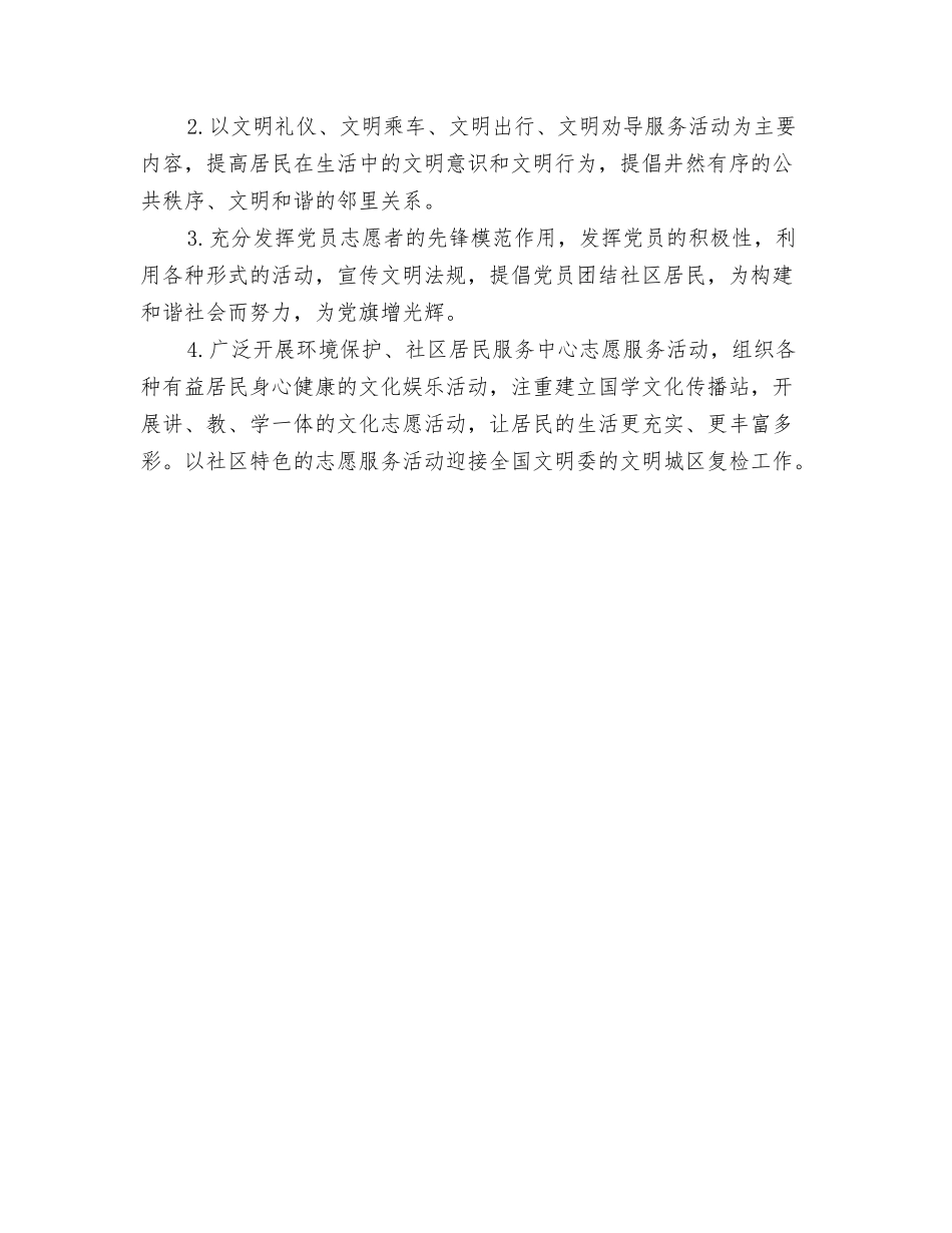 2024年社区志愿者工作计划报告与2024年社区志愿者工作计划样本汇编_第3页