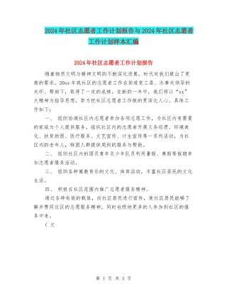 2024年社区志愿者工作计划报告与2024年社区志愿者工作计划样本汇编