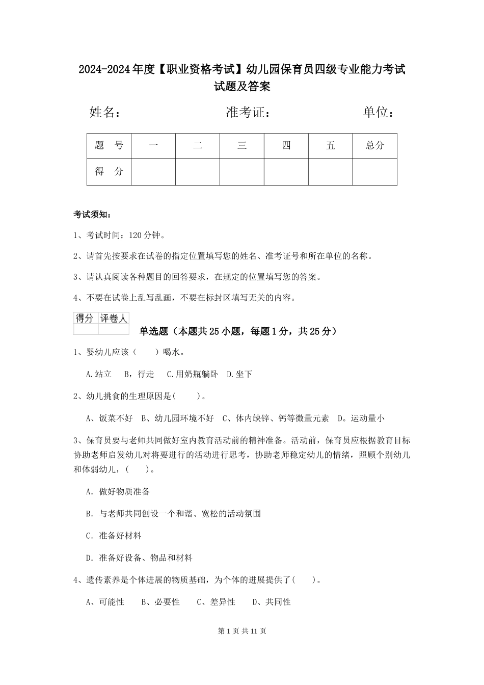 2024-2024年度【职业资格考试】幼儿园保育员四级专业能力考试试题及答案_第1页