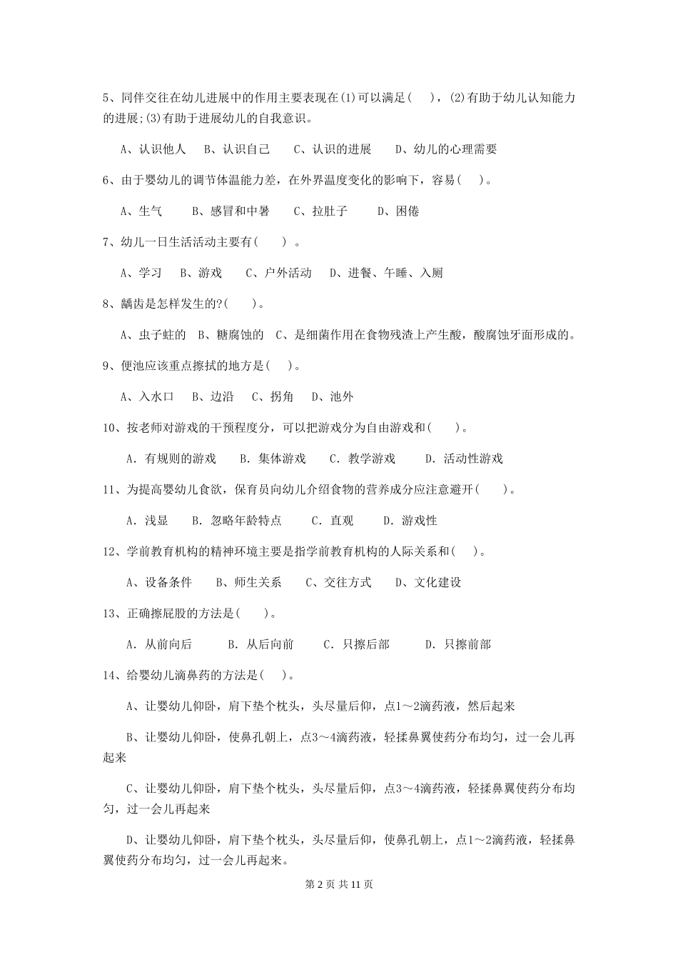 2024-2024年度【职业资格考试】幼儿园保育员四级专业能力考试试题及答案_第2页