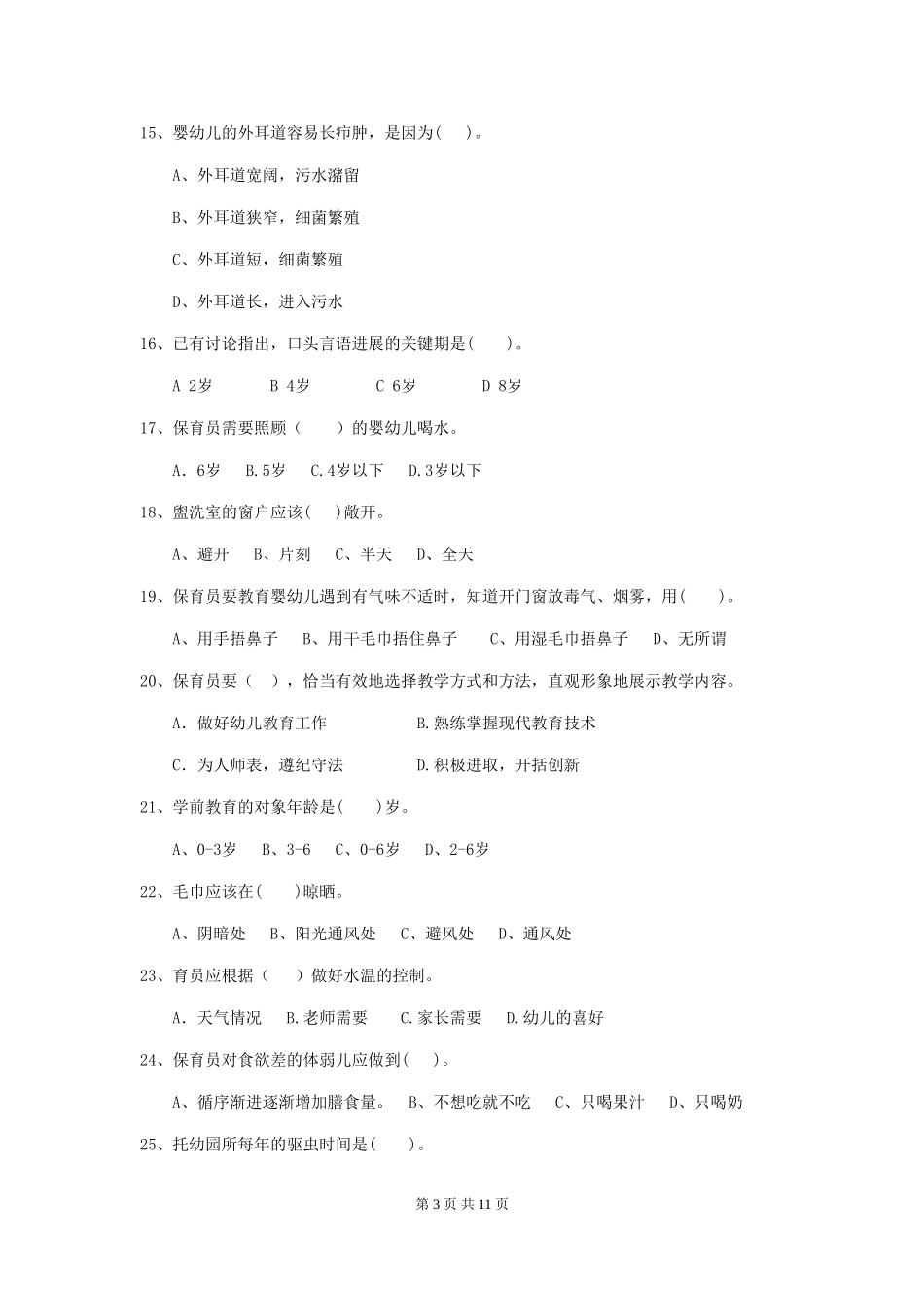 2024-2024年度【职业资格考试】幼儿园保育员四级专业能力考试试题及答案_第3页
