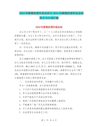2024年销售经理年底总结与2024年销售经理年总总结范文与计划汇编